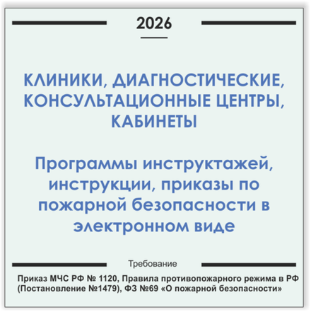 Клиника, медицинский центр, кабинет. Программы инструктажей, инструкции, приказы по пожарной безопасности в электронном виде 2026