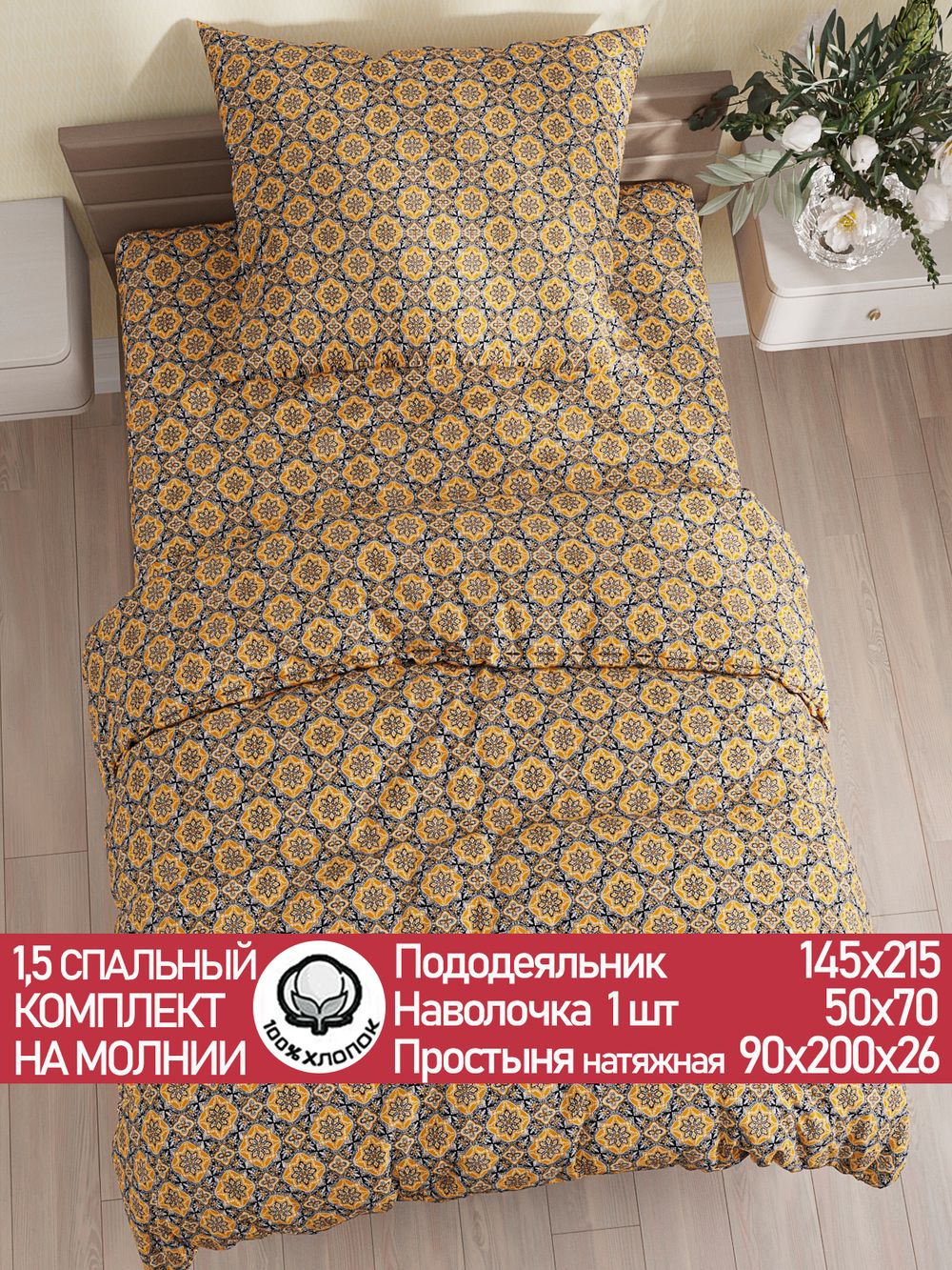 Постельное белье Сказка "Султан" 1,5-сп  наволочка 50х70 1шт Простынь на резинке 90х200 см Пододеяльник 145х215 см перкаль