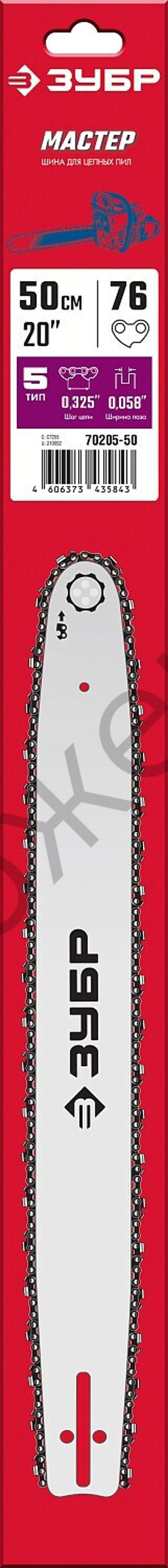 ЗУБР тип 5, шаг 0.325″, паз 1.5 мм, 50 см, шина для бензопил (70205-50)
