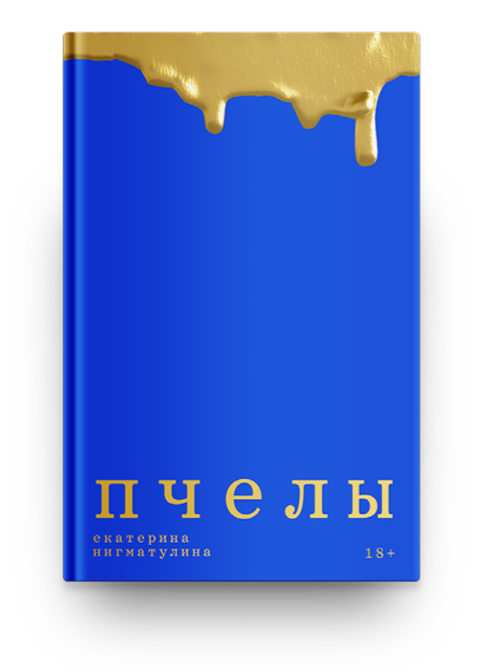 Пчелы [ПРЕДЗАКАЗ]