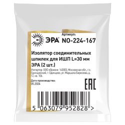 Изолятор соединительных шпилек для ИШП ЭРА NO-224-167 L=30 мм (2 шт.)