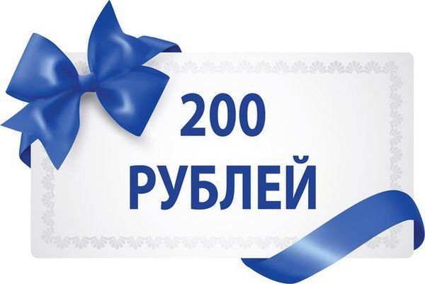 Купон на скидку 200 руб. за подписку на уведомления
