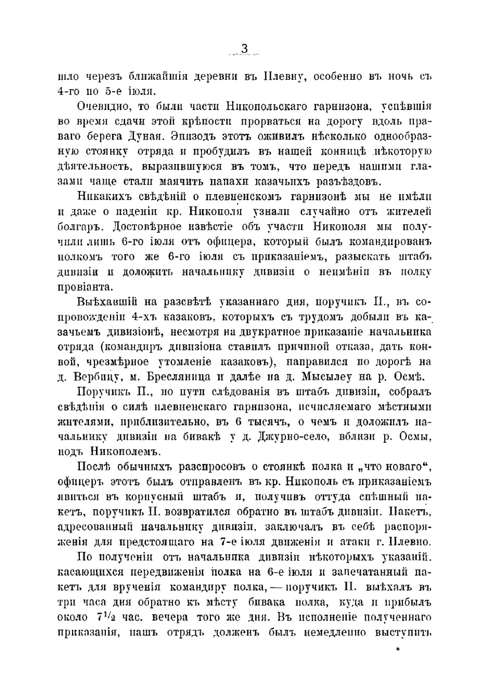 Первая Плевна и 19-й Пехотный Костромской полк в Русско-турецкую войну 1877-1878 года | Присненко Константин Корнилович