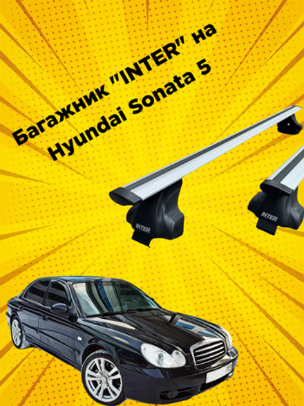 Багажник INTER на Hyundai Sonata 5