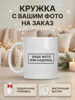 Кружка с Вашим фото, надписью или принтом на заказ