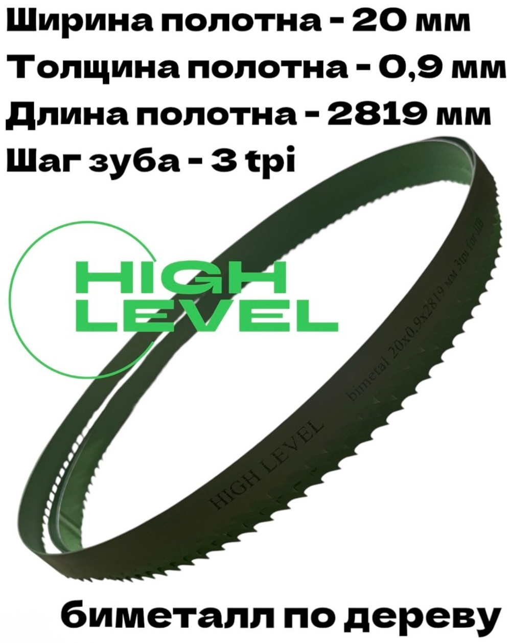 Полотно ленточное биметаллическое 20х0,9х2819 мм 3 tpi для ленточнопильного станка JIB TBS 356