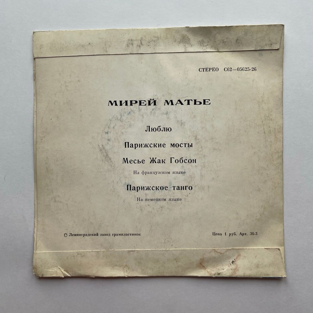 Винтажная виниловая пластинка LP Мирей Матье Mireille Mathieu Люблю 7 дюймов (СССР 1975)