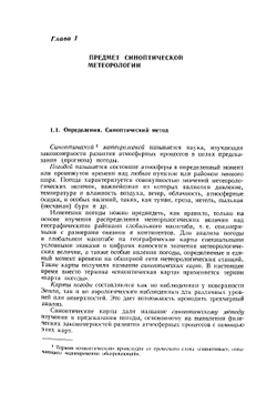 Синоптическая метеорология. 2-е издание, дополненное и переработанное | А.С. Зверев