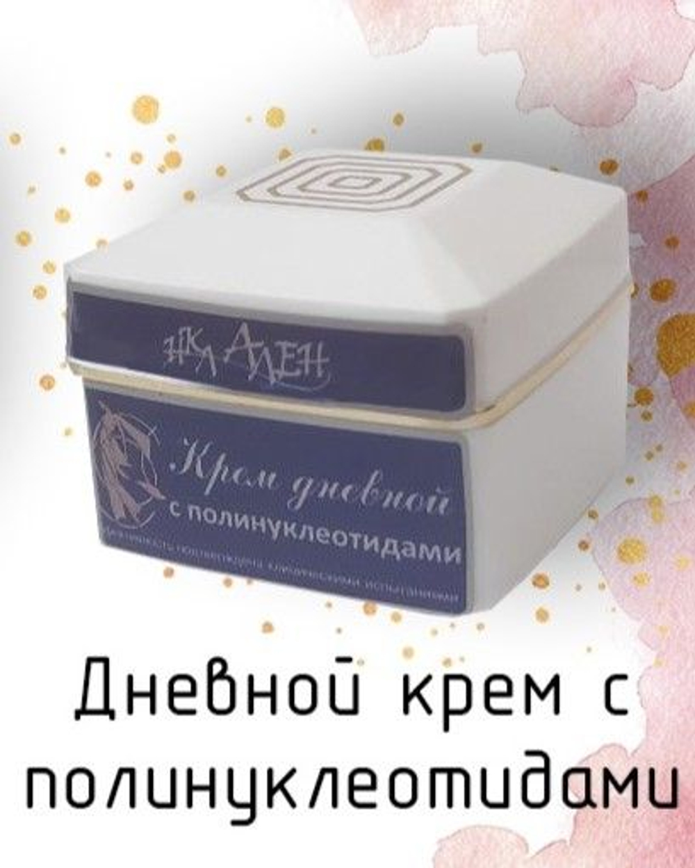 НКЛАЛЕН Дневной крем для лица с полинуклеотидами