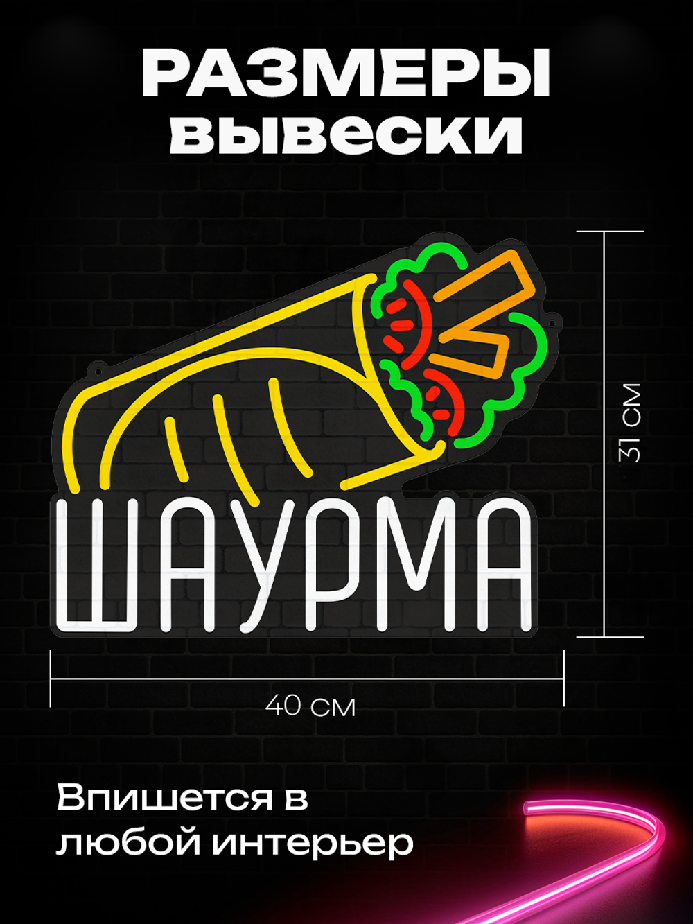 Неоновая вывеска Шаурма с надписью