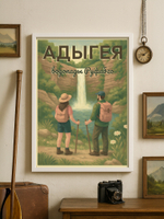 Постер «Адыгея. Водопады Руфабго» — ретро-пейзаж туристического маршрута