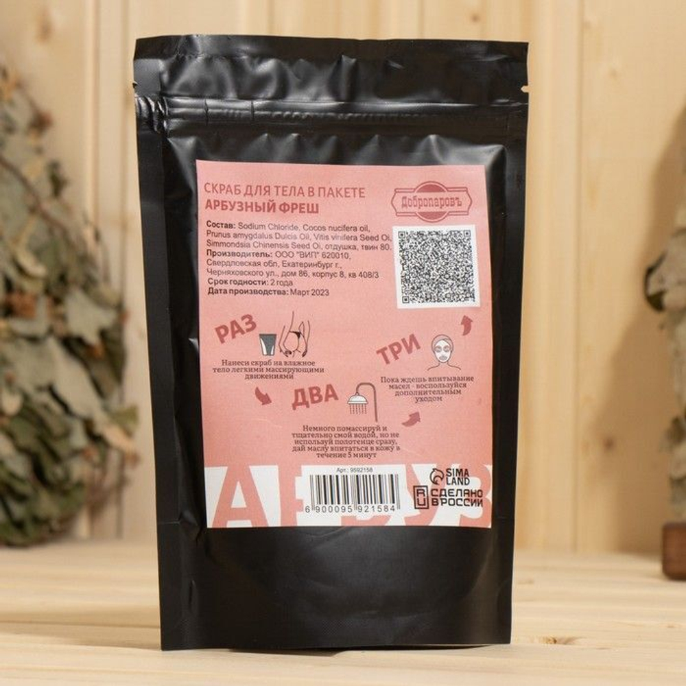 Скраб для тела «Арбузный фреш» с косметическими маслами - 200 гр.