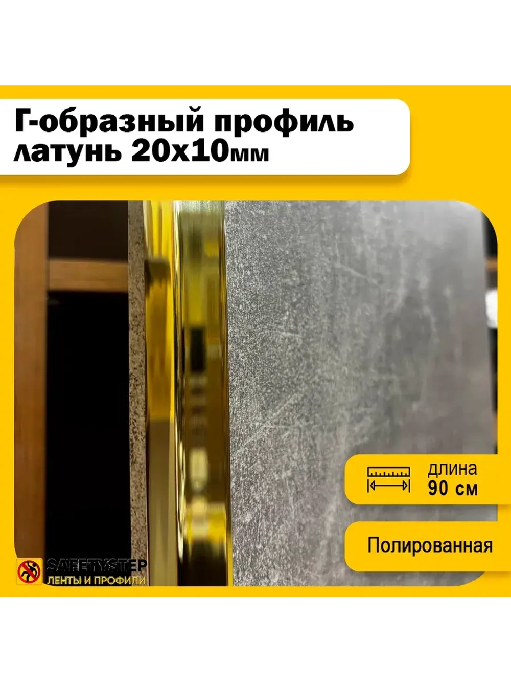 Декоративный уголок латунный 20х10 мм, полированный 90 см