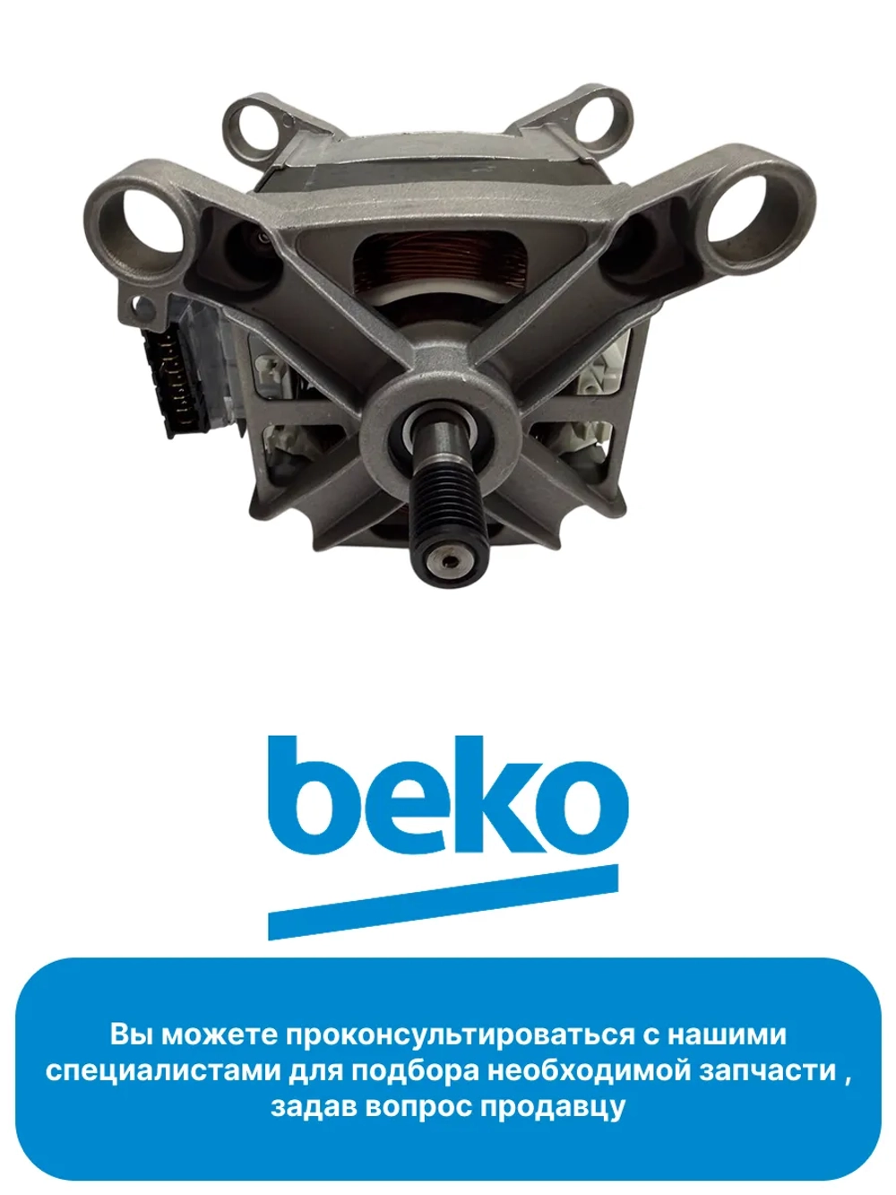 Двигатель от стиральной машины Beko 2841290300 (2829970300)