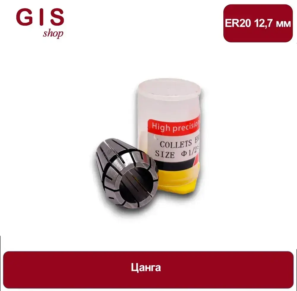 Высокоточная цанга ER20 12,7 мм АА 0.008 мм