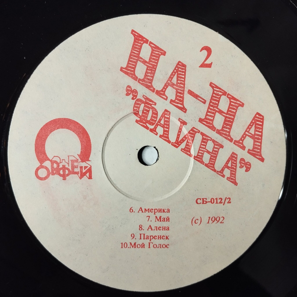 Винтажная виниловая пластинка LP Группа На На Ha Ha Фаина (Россия 1992)