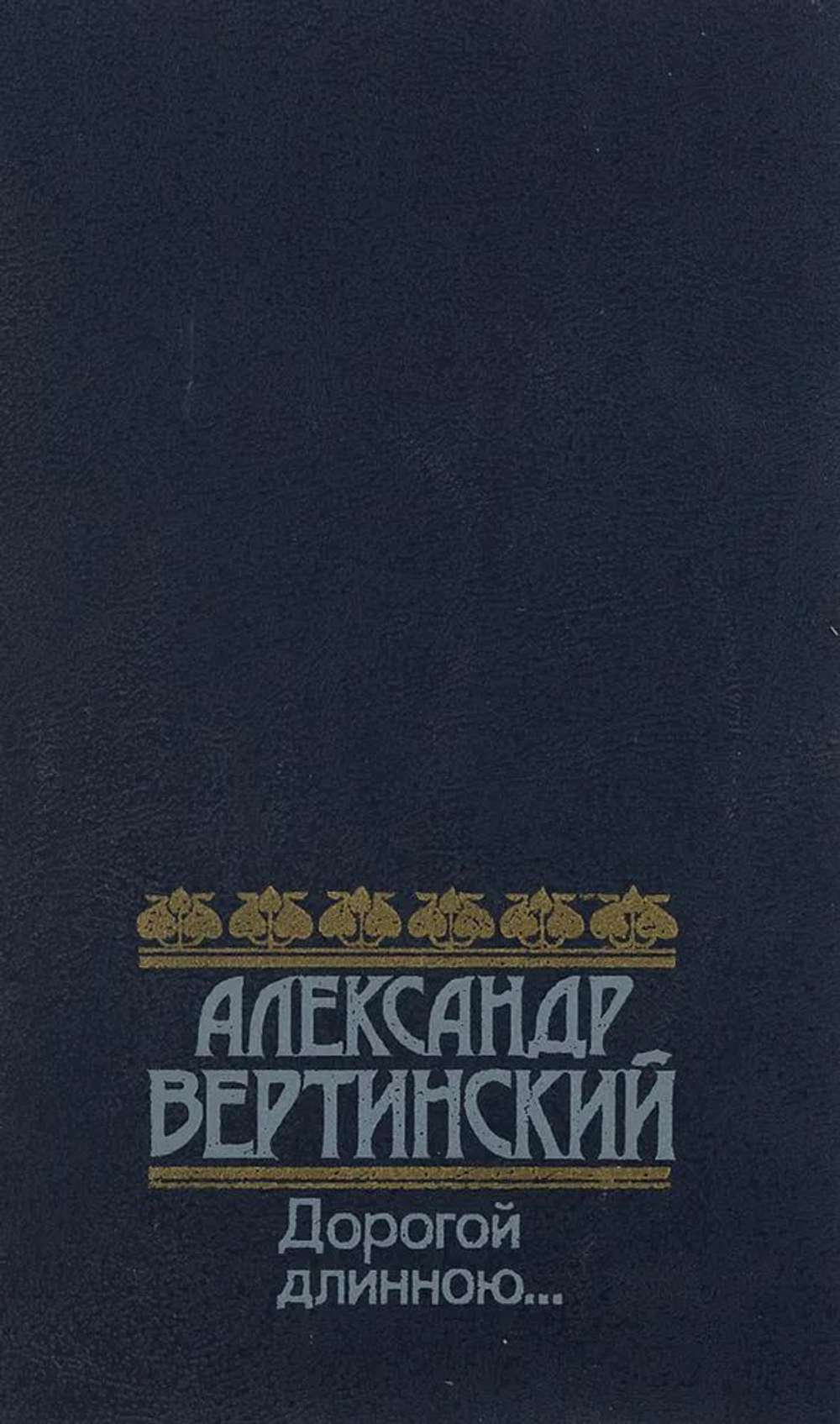Дорогой длинною...