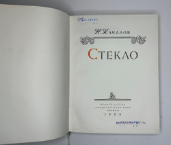 Качалов Н.Н. Стекло. Редактор Орбели И.А.. Худ. Седельникова Н.А. М., Изд.Академии Наук СССР 1959 г.