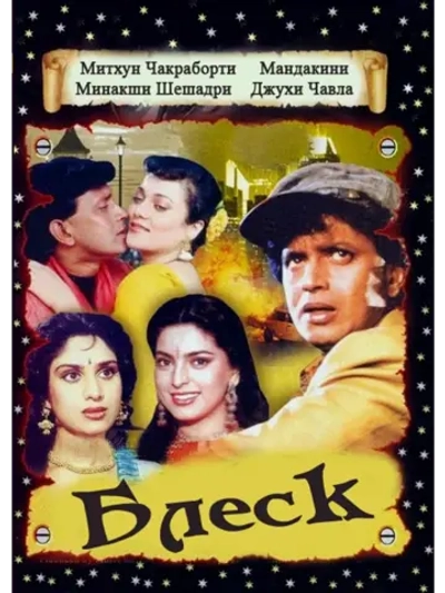 Блеск (1990) (DVD-R)