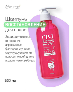 Шампунь-филлер для волос - Esthetic House CP-1 3Seconds hair fill-up shampoo, 500 мл