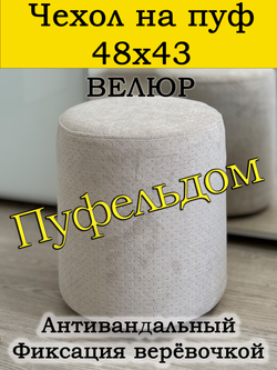 Чехол 48х43 на пуфик круглый