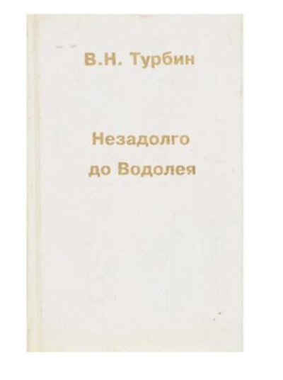 Незадолго до Водолея