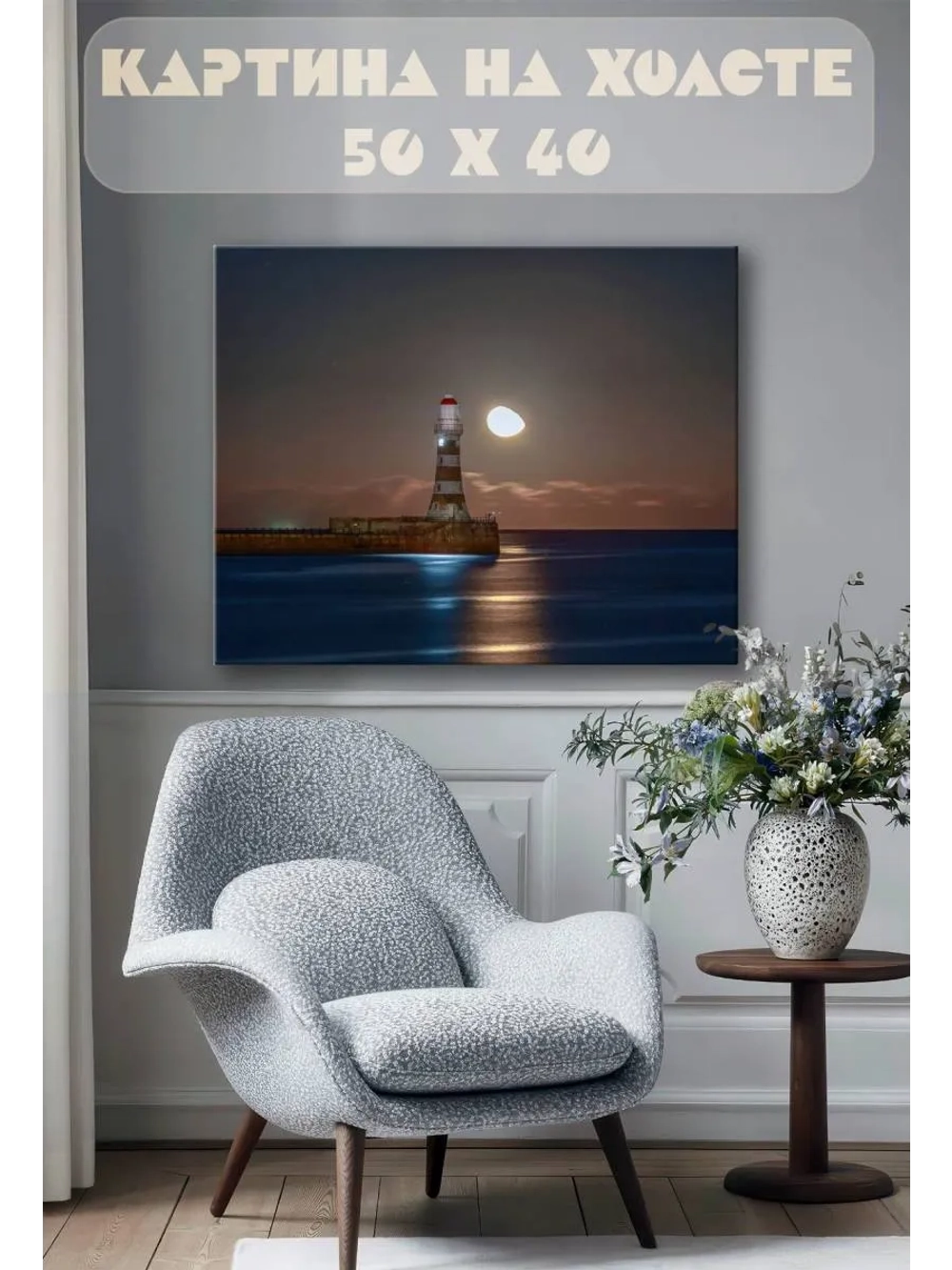 Картина на стену 40 X 50 Маяк
