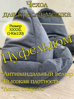 Чехол 4XL для кресла-мешка