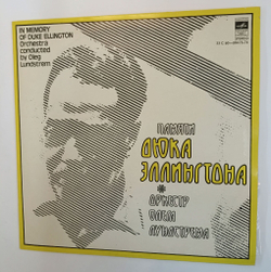 Винтажная виниловая пластинка LP Оркестр Олега Лундстрема In Memory Of Duke Ellington Памяти Дюка Эллингтона (СССР)