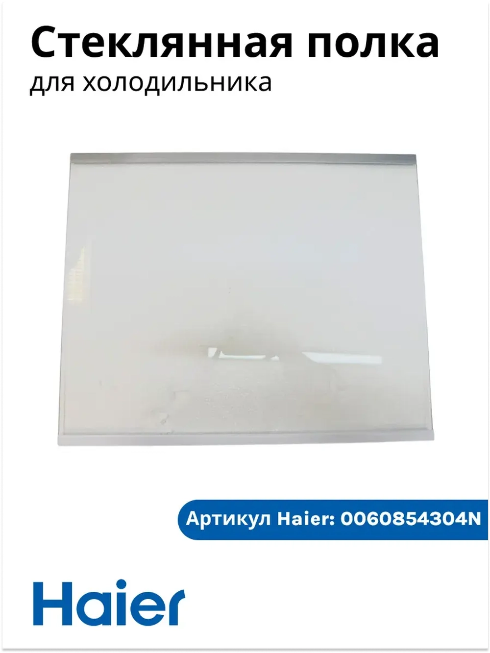 Стеклянная полка для холодильника Haier 0060854304N Haier