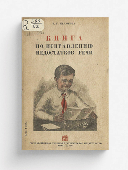 Книга по исправлению недостатков речи | Нелюбова Зинаида Георгиевна