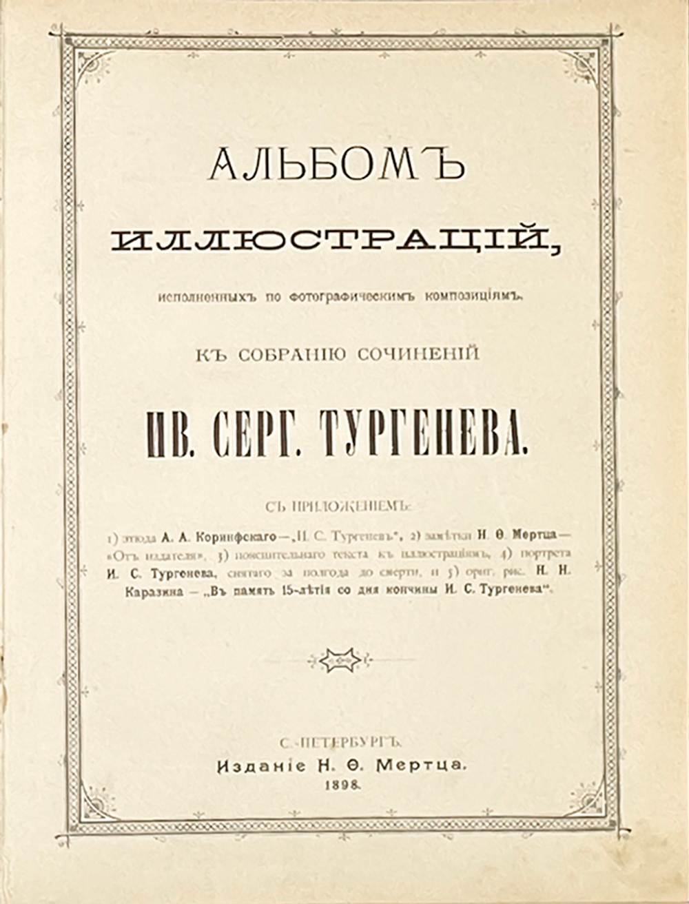 Альбом иллюстраций к сочинениям И.С. Тургенева. СПб., Изд. Н. Ф. Мертца, 1898 г.