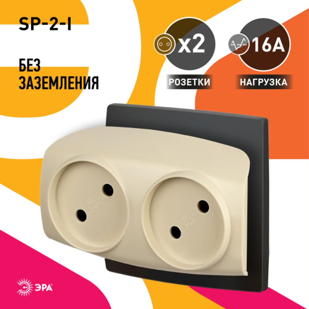 Разветвитель электрический ЭРА SP-2-I на 2 розетки без заземления 16А слоновая кость