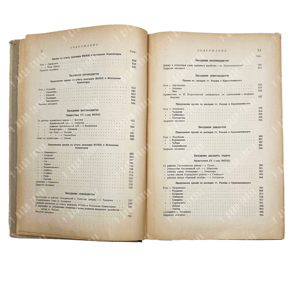 [Запрещенное]XV съезд Всесоюзной коммунистической партии (б).: Стенографический отчет. 2-е изд. 1928