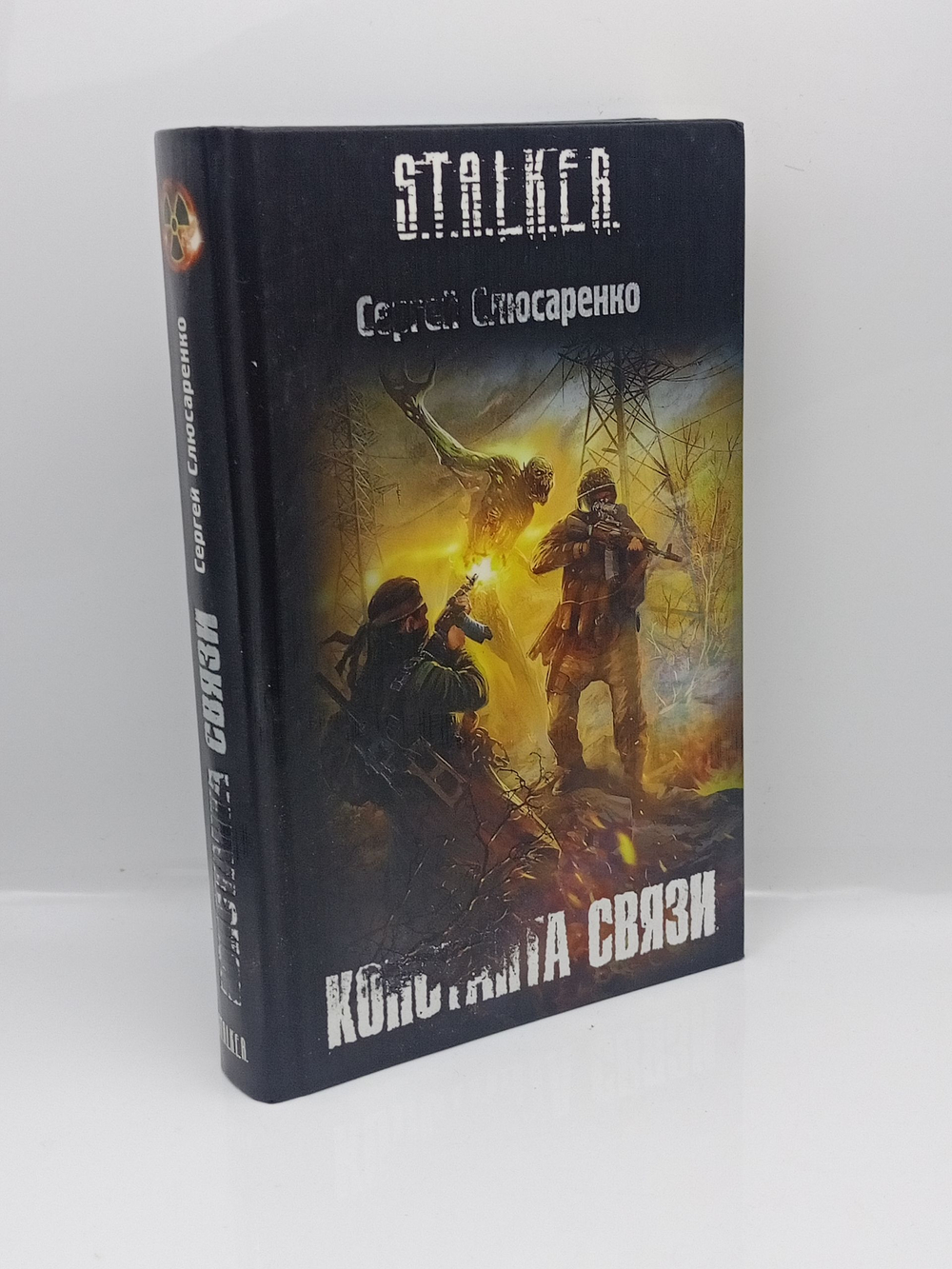 STALKER. Константа связи