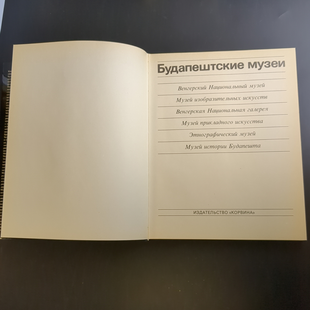 Книга Будапештские музеи 1985 г. XF