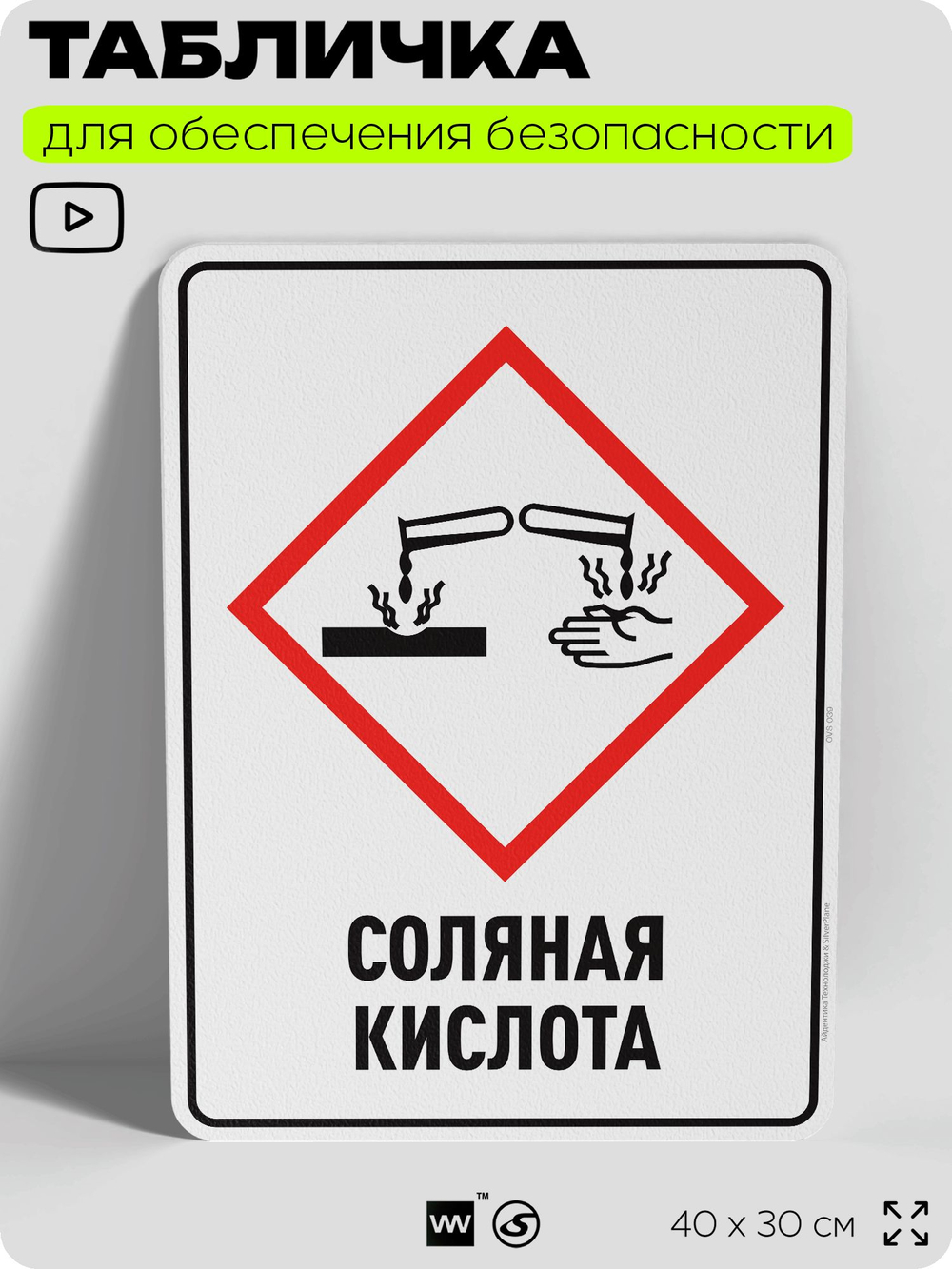Табличка для обеспечения безопасности "Соляная кислота", для производства, предприятия, организаций, 40х30 см, Silver Plane x Айдентика Технолоджи