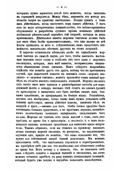 Лекции о морской тактике и эволюциях, прочитанные в Кронштадте в феврале и марте 1868 года | Л. Семечкин