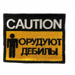 Шеврон CAUTION.