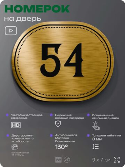 Номерок на дверь квартиры 54, для кабинета, офиса, шильдик 9 х 7 см, золотистый, Айдентика Технолоджи