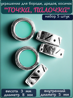 Бусины "Точка, палочка" для бороды, косичек.