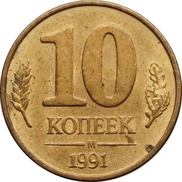 10 копеек 1991 М ГКЧП