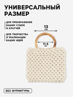 Ручки для сумок бамбуковые D - 13 см 2 шт