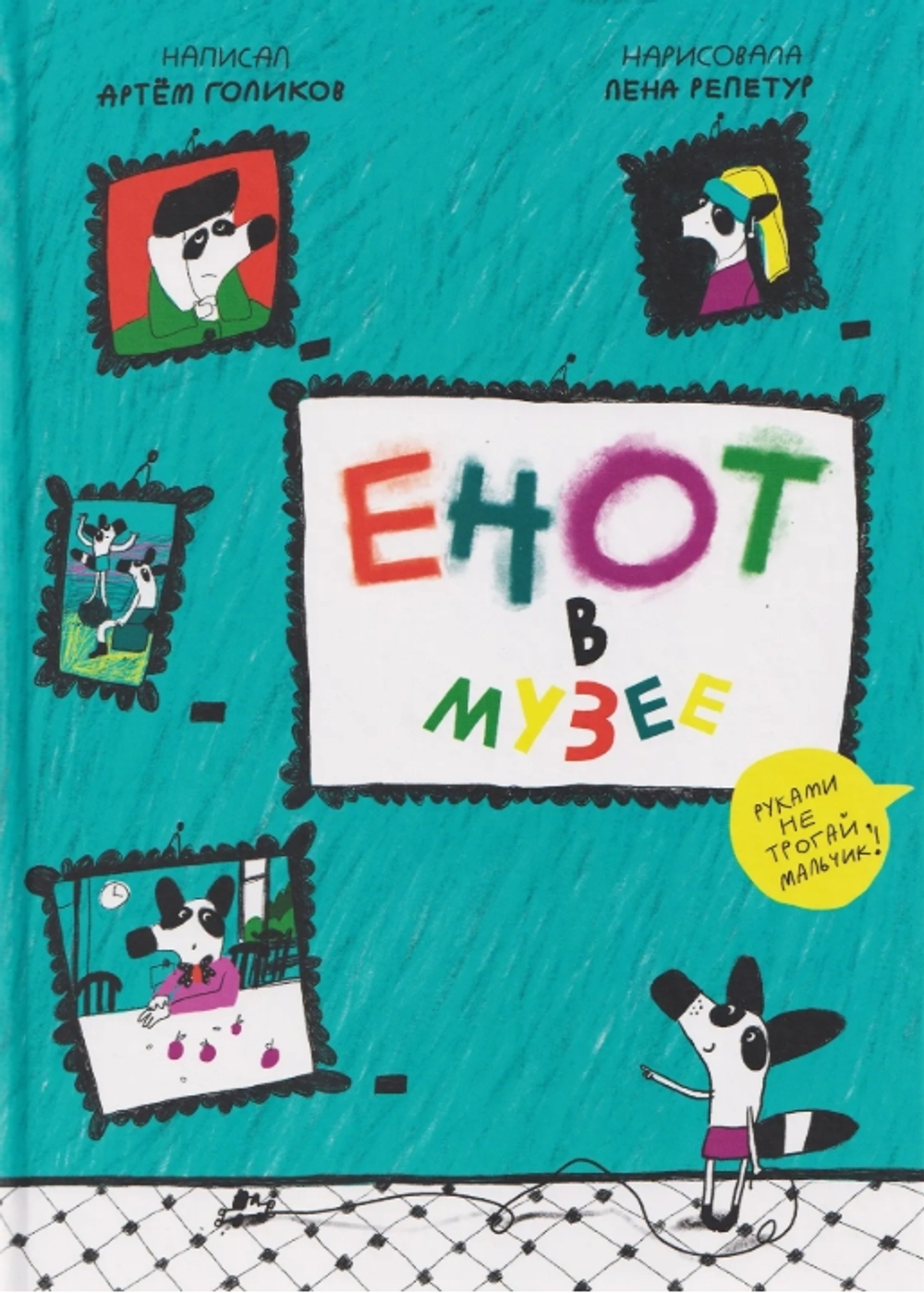 Енот в музее