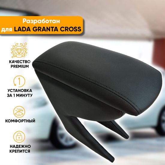 Подлокотник Lada Granta Cross (2018-наст. время) из экокожи
