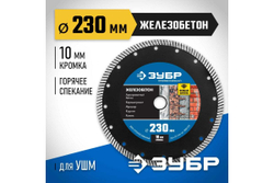 Алмазный отрезной диск ЗУБР Профессионал Железобетон 230 мм 36661-230