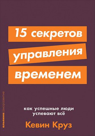 15 секретов управления временем. Как успешные люди успевают все | 
Кевин Круз