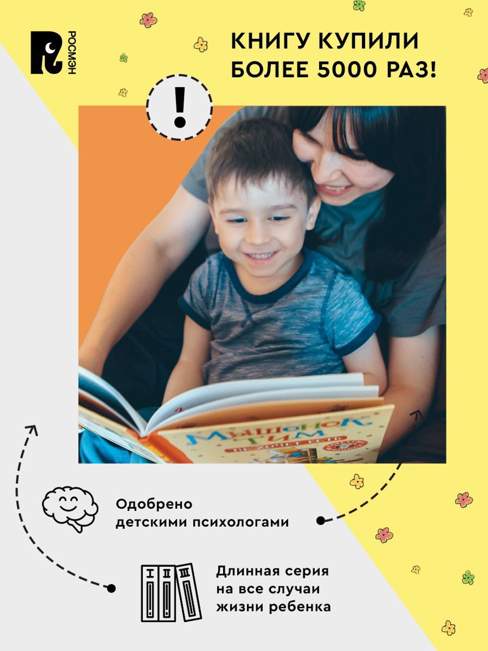 Мышонок Тим едет к бабушке
