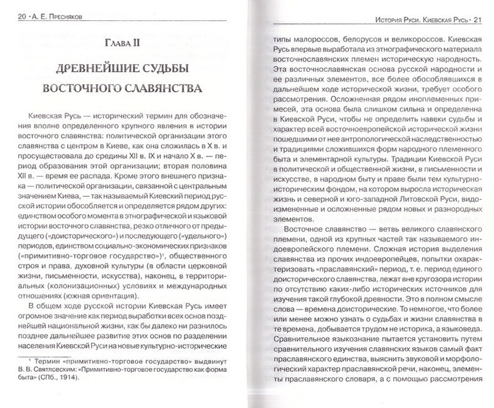 История Руси. Киевская Русь. Пресняков А. Е.