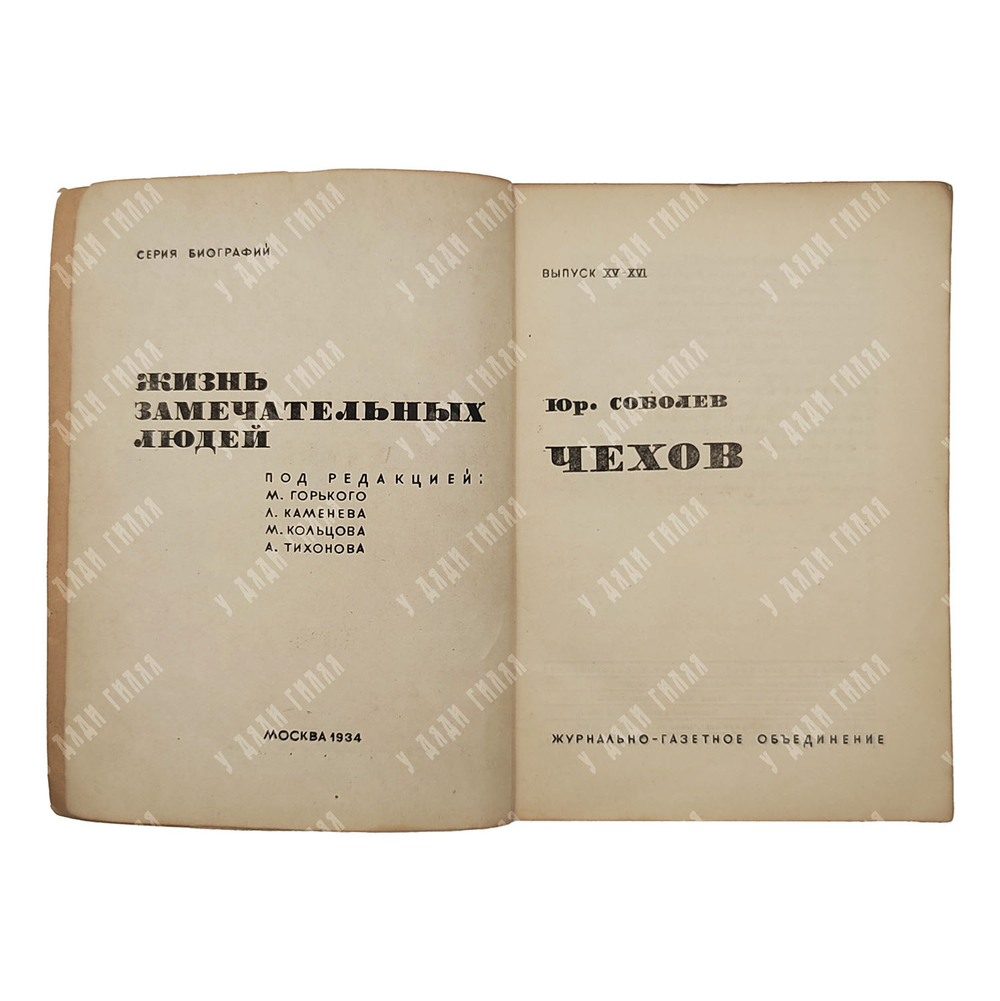 Соболев Ю. Чехов. – М.: Журнально-газетное объединение. Серия ЖЗЛ, 1934